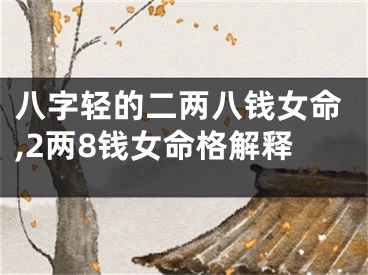 八字轻的二两八钱女命,2两8钱女命格解释