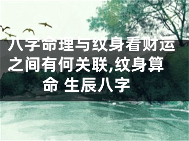 八字命理与纹身看财运之间有何关联,纹身算命 生辰八字