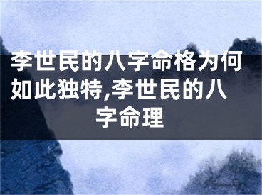 李世民的八字命格为何如此独特,李世民的八字命理