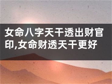 女命八字天干透出财官印,女命财透天干更好