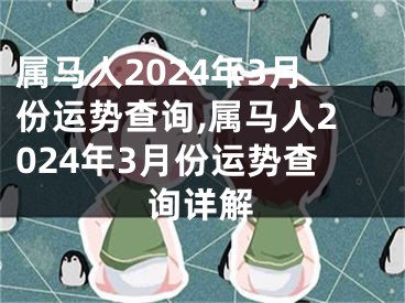 属马人2024年3月份运势查询,属马人2024年3月份运势查询详解