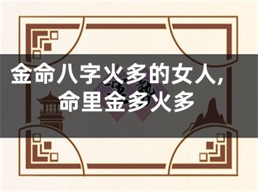 金命八字火多的女人,命里金多火多