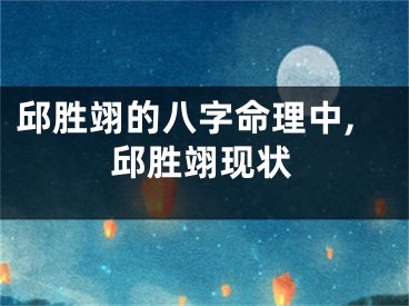 邱胜翊的八字命理中,邱胜翊现状
