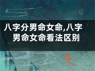 八字分男命女命,八字男命女命看法区别