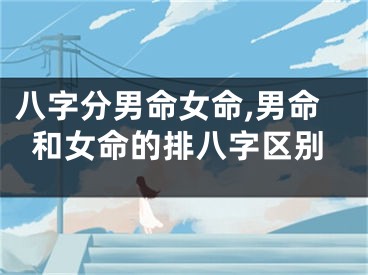 八字分男命女命,男命和女命的排八字区别