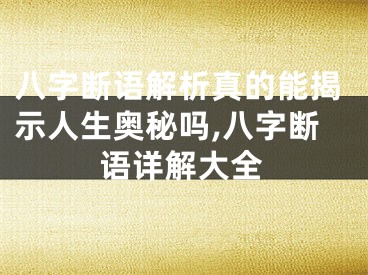 八字断语解析真的能揭示人生奥秘吗,八字断语详解大全