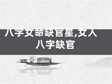 八字女命缺官星,女人八字缺官