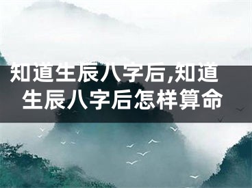 知道生辰八字后,知道生辰八字后怎样算命