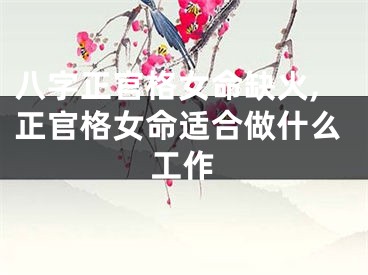 八字正官格女命缺火,正官格女命适合做什么工作