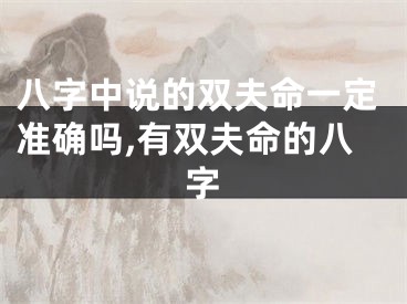 八字中说的双夫命一定准确吗,有双夫命的八字