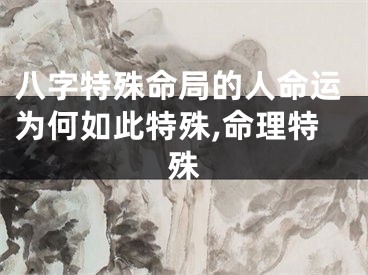 八字特殊命局的人命运为何如此特殊,命理特殊