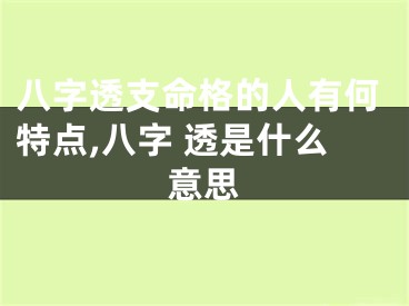 八字透支命格的人有何特点,八字 透是什么意思