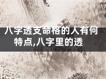 八字透支命格的人有何特点,八字里的透