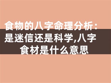 食物的八字命理分析：是迷信还是科学,八字食材是什么意思