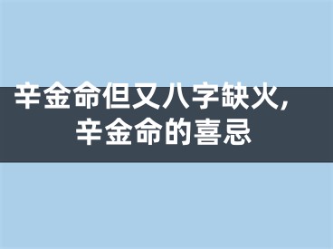 辛金命但又八字缺火,辛金命的喜忌