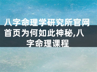 八字命理学研究所官网首页为何如此神秘,八字命理课程