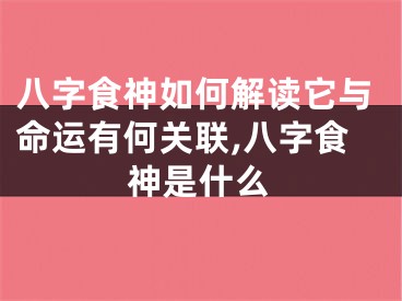 八字食神如何解读它与命运有何关联,八字食神是什么