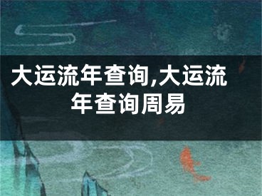 大运流年查询,大运流年查询周易