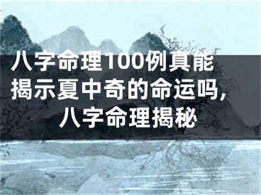 八字命理100例真能揭示夏中奇的命运吗,八字命理揭秘
