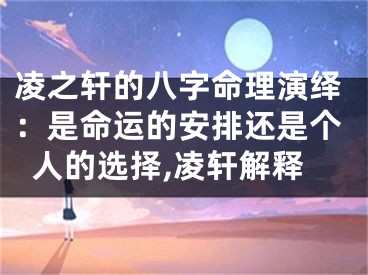 凌之轩的八字命理演绎：是命运的安排还是个人的选择,凌轩解释