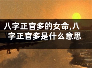 八字正官多的女命,八字正官多是什么意思