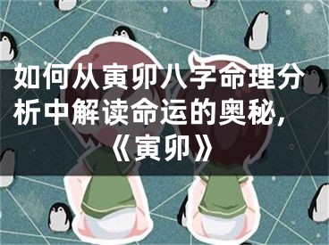 如何从寅卯八字命理分析中解读命运的奥秘,《寅卯》