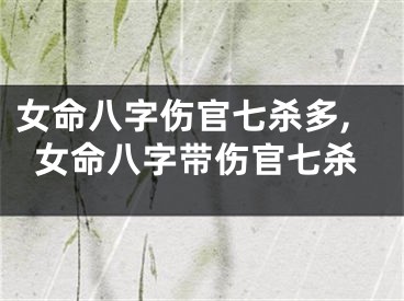 女命八字伤官七杀多,女命八字带伤官七杀
