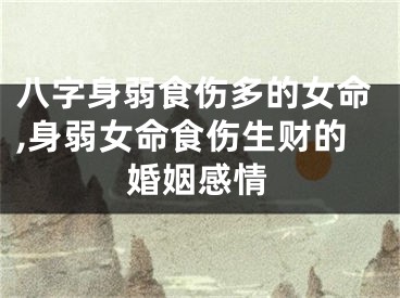 八字身弱食伤多的女命,身弱女命食伤生财的婚姻感情