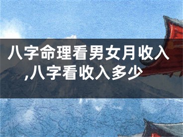 八字命理看男女月收入,八字看收入多少