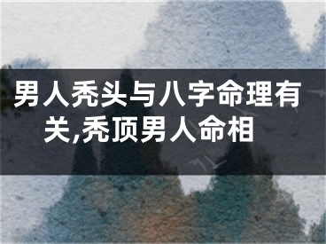 男人秃头与八字命理有关,秃顶男人命相