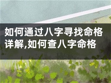 如何通过八字寻找命格详解,如何查八字命格