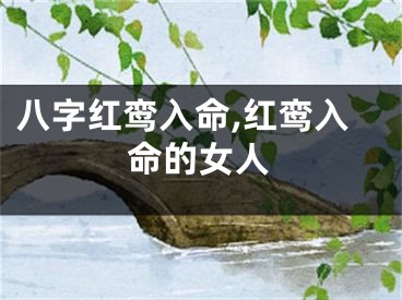 八字红鸾入命,红鸾入命的女人