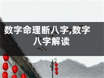 数字命理断八字,数字八字解读