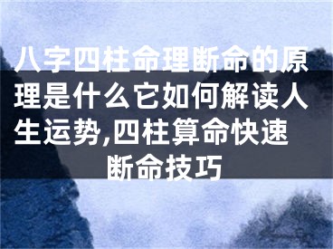 八字四柱命理断命的原理是什么它如何解读人生运势,四柱算命快速断命技巧