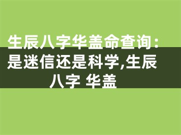 生辰八字华盖命查询：是迷信还是科学,生辰八字 华盖