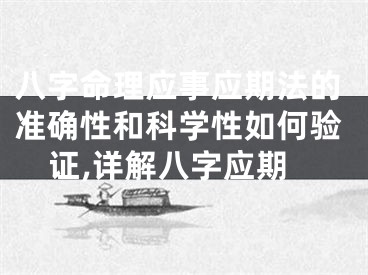 八字命理应事应期法的准确性和科学性如何验证,详解八字应期
