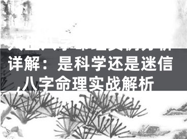 人生八字命理实例分析详解：是科学还是迷信,八字命理实战解析