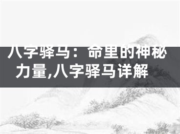 八字驿马：命里的神秘力量,八字驿马详解