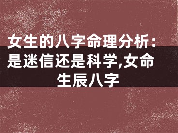 女生的八字命理分析：是迷信还是科学,女命生辰八字