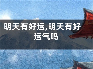 明天有好运,明天有好运气吗