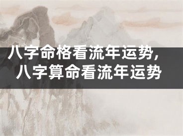 八字命格看流年运势,八字算命看流年运势