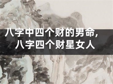 八字中四个财的男命,八字四个财星女人