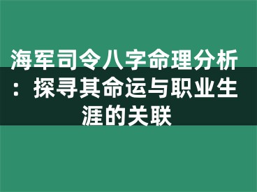 海军司令八字命理分析：探寻其命运与职业生涯的关联