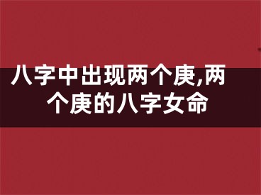 八字中出现两个庚,两个庚的八字女命