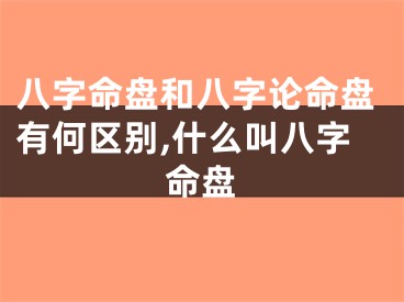 八字命盘和八字论命盘有何区别,什么叫八字命盘