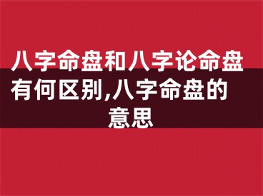 八字命盘和八字论命盘有何区别,八字命盘的意思