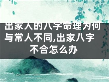 出家人的八字命理为何与常人不同,出家八字不合怎么办