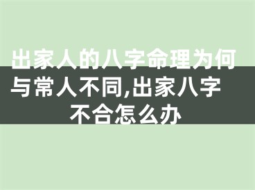 出家人的八字命理为何与常人不同,出家八字不合怎么办