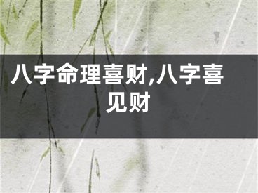八字命理喜财,八字喜见财