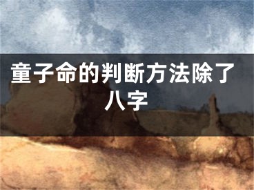 童子命的判断方法除了八字